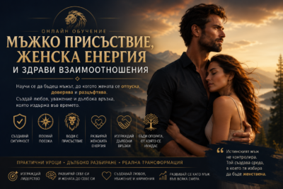 Онлайн обучение “Мъжко присъствие, женска енергия и здрави взаимоотношения”