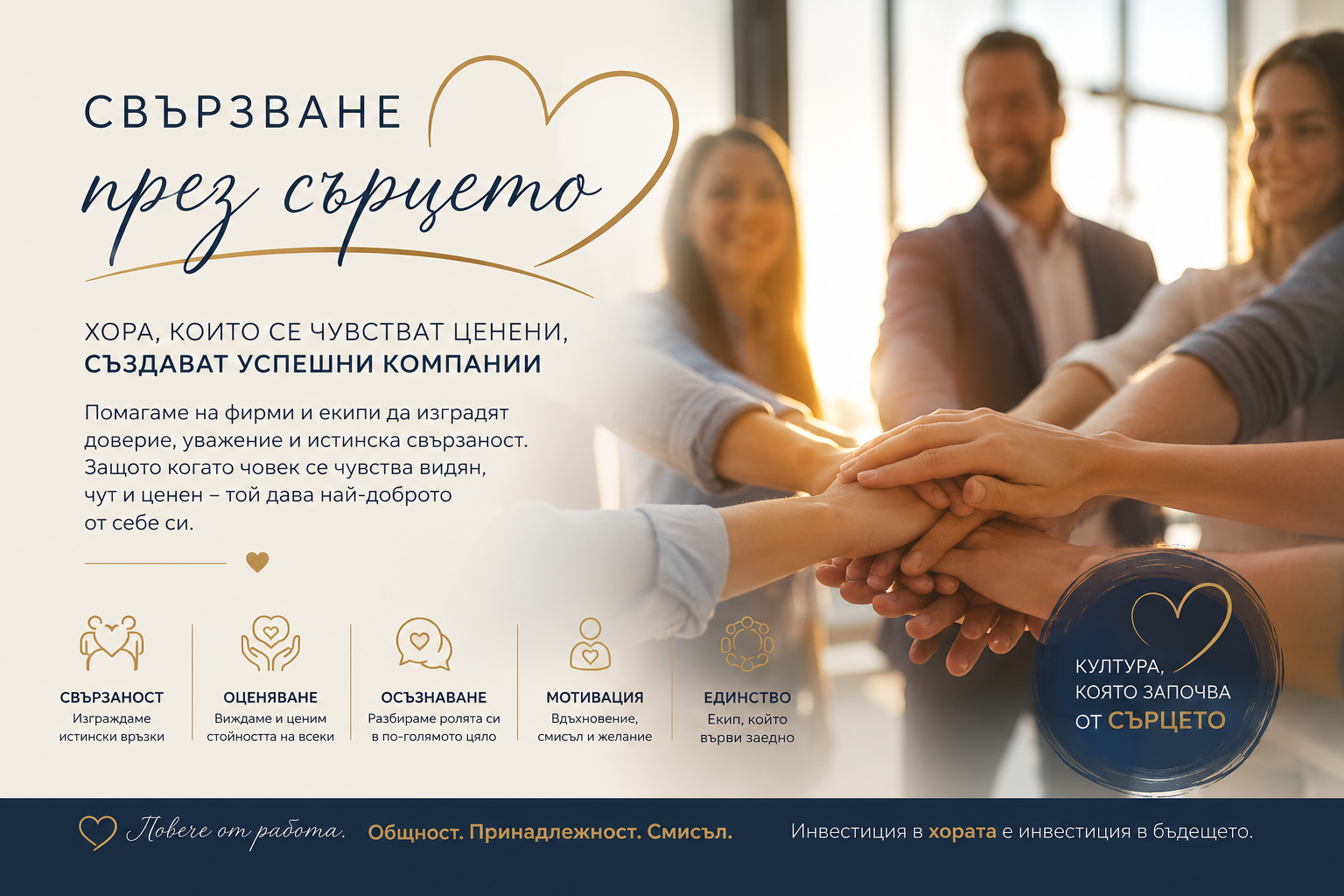 Свързване през сърцето компании