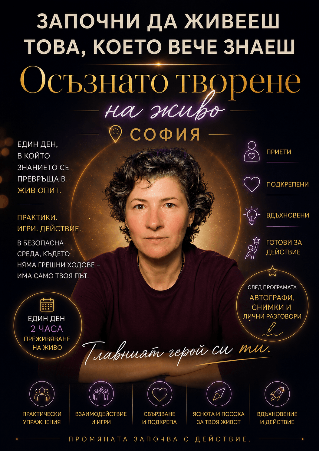 Осъзнато творене на живо в София – Героят си ти