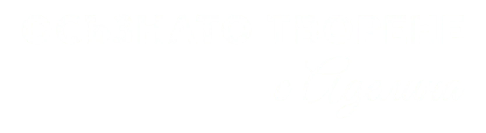 Аделина Димитрова — Осъзнато творене