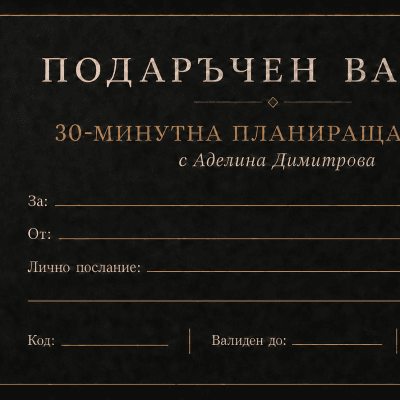 Подари 30-минутна планираща среща