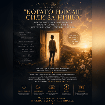 Мини курс „Когато нямаш сили за нищо"