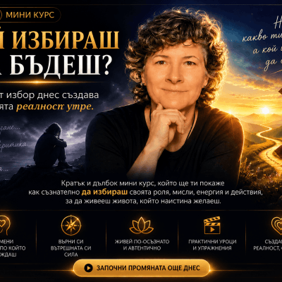 Мини курс „Кой избираш да бъдеш?" – 7 дни до новата ти идентичност