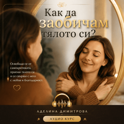 🎧 Аудио курс за "Как да заобичам тялото си?"