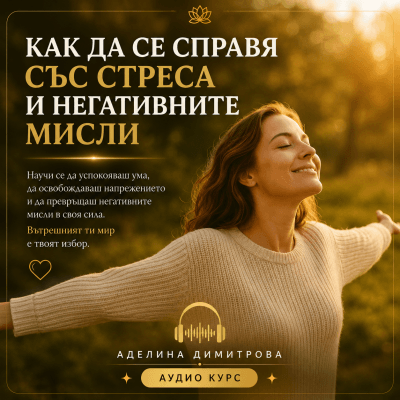 🎧 Обучителен aудио курс "Как да се справя със стреса и негативните мисли?"