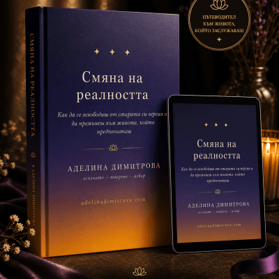 Е-книга „Смяна на реалността"