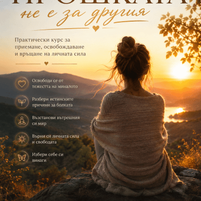 Мини курс: Прошката не е за другия
